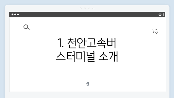 1. 천안고속버스터미널 소개