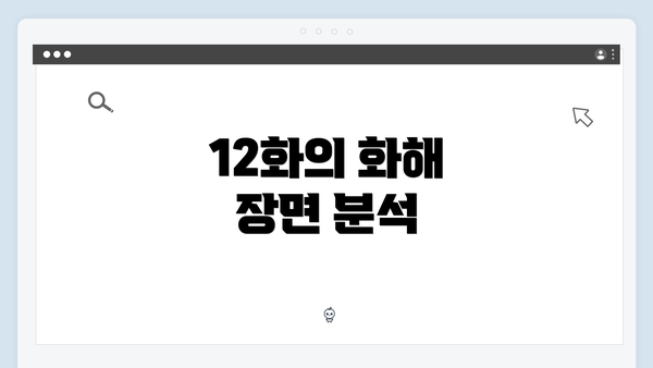 12화의 화해 장면 분석