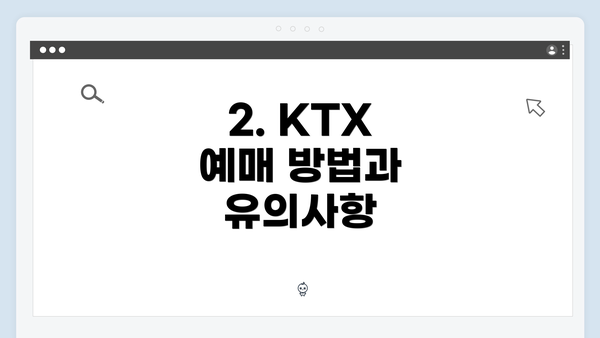 2. KTX 예매 방법과 유의사항