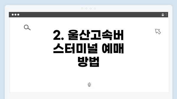2. 울산고속버스터미널 예매 방법