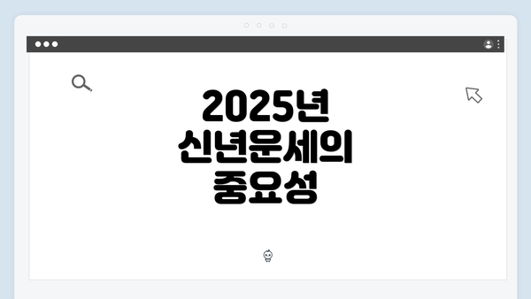 2025년 신년운세의 중요성