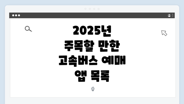 2025년 주목할 만한 고속버스 예매 앱 목록