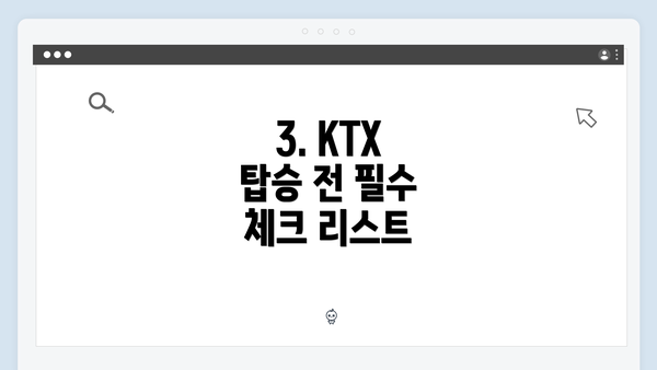 3. KTX 탑승 전 필수 체크 리스트