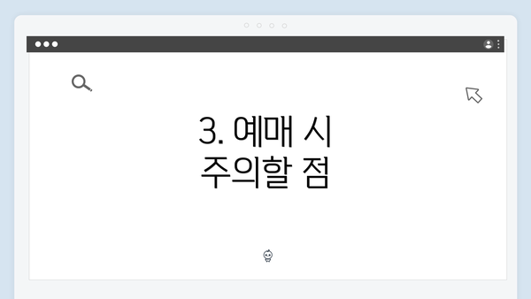 3. 예매 시 주의할 점