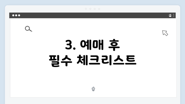 3. 예매 후 필수 체크리스트