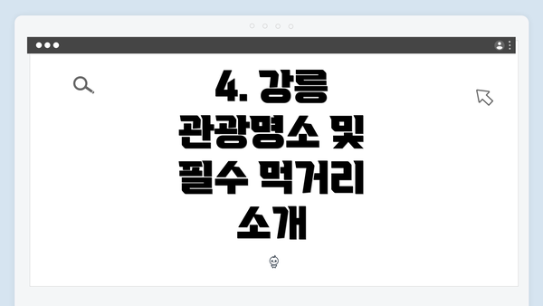 4. 강릉 관광명소 및 필수 먹거리 소개