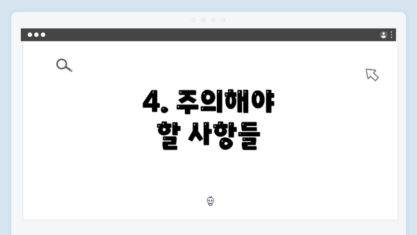 4. 주의해야 할 사항들