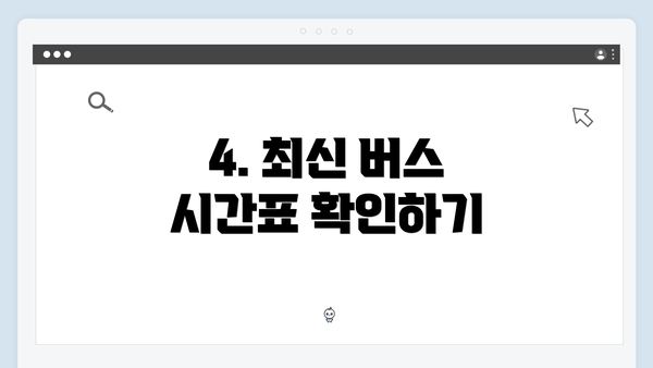 4. 최신 버스 시간표 확인하기
