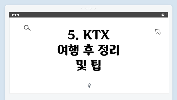 5. KTX 여행 후 정리 및 팁