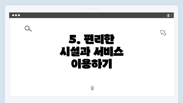 5. 편리한 시설과 서비스 이용하기