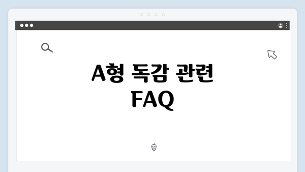 A형 독감 관련 FAQ