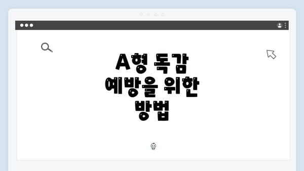 A형 독감 예방을 위한 방법