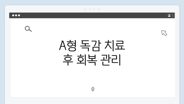 A형 독감 치료 후 회복 관리