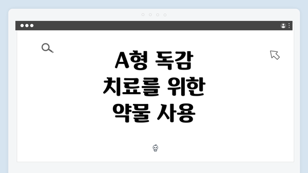 A형 독감 치료를 위한 약물 사용