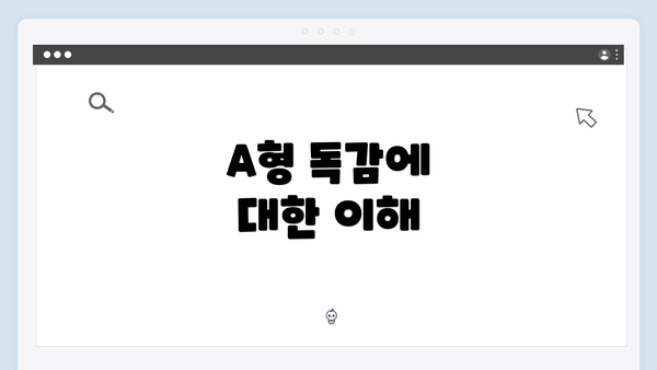 A형 독감에 대한 이해