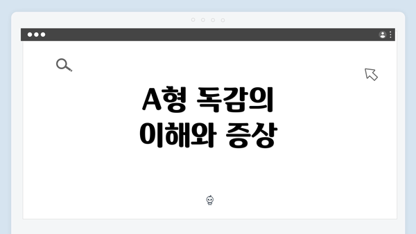 A형 독감의 이해와 증상