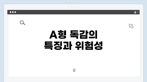 A형 독감의 특징과 위험성
