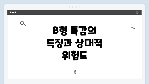 B형 독감의 특징과 상대적 위험도