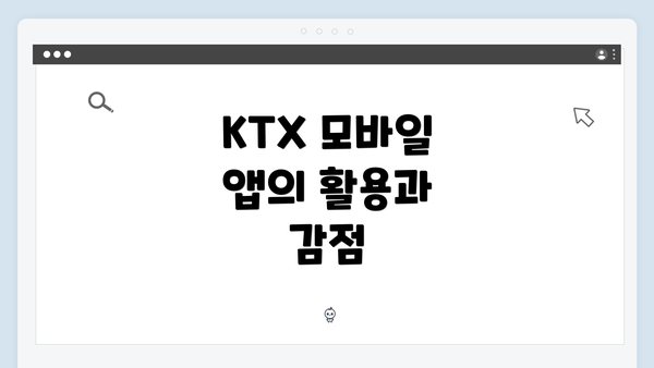 KTX 모바일 앱의 활용과 감점