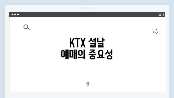 KTX 설날 예매의 중요성