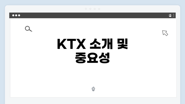 KTX 소개 및 중요성