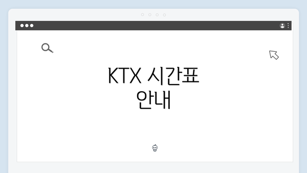 KTX 시간표 안내