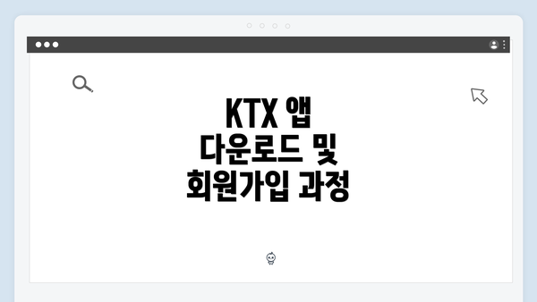 KTX 앱 다운로드 및 회원가입 과정