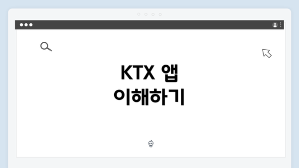 KTX 앱 이해하기