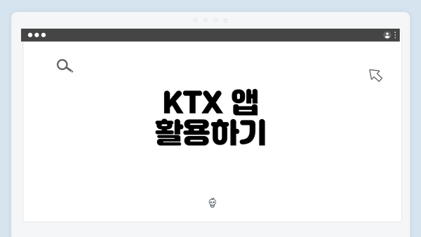 KTX 앱 활용하기