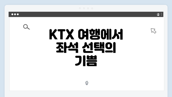 KTX 여행에서 좌석 선택의 기쁨