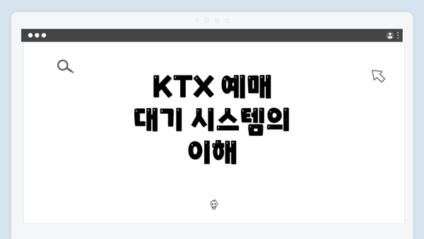 KTX 예매 대기 시스템의 이해