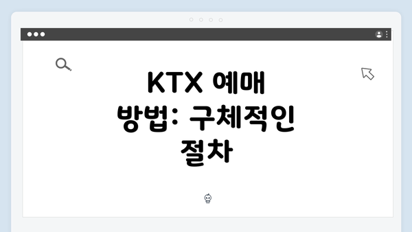 KTX 예매 방법: 구체적인 절차