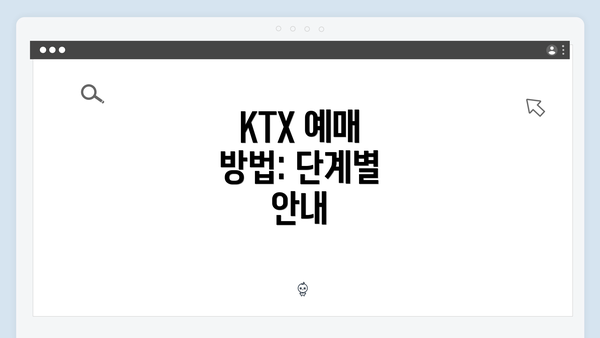 KTX 예매 방법: 단계별 안내