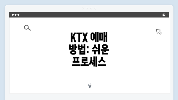 KTX 예매 방법: 쉬운 프로세스