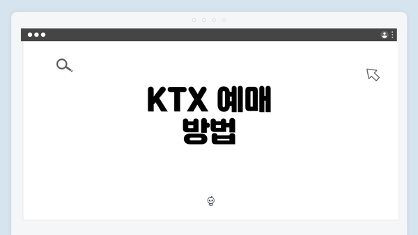 KTX 예매 방법