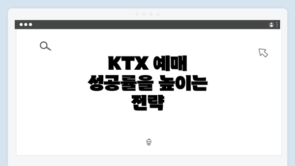 KTX 예매 성공률을 높이는 전략