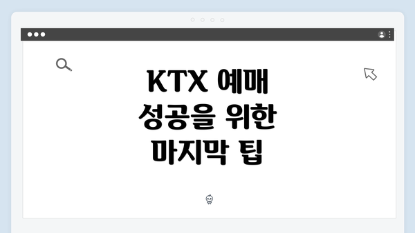 KTX 예매 성공을 위한 마지막 팁