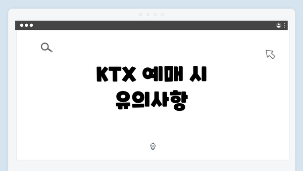 KTX 예매 시 유의사항