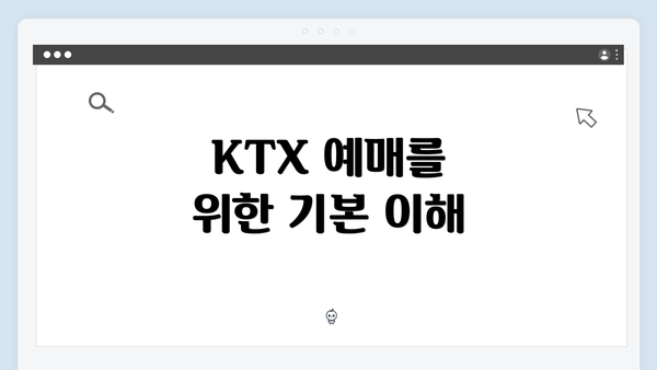 KTX 예매를 위한 기본 이해