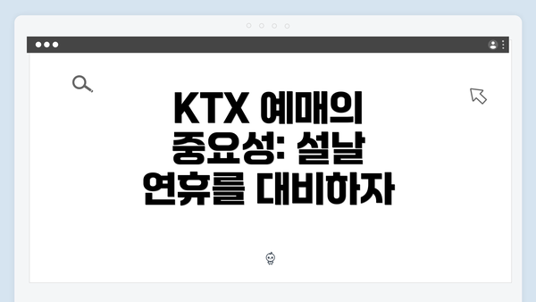 KTX 예매의 중요성: 설날 연휴를 대비하자