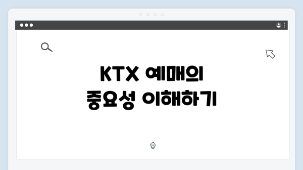 KTX 예매의 중요성 이해하기