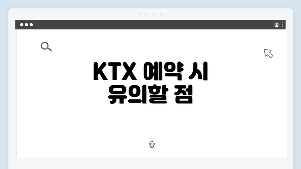 KTX 예약 시 유의할 점