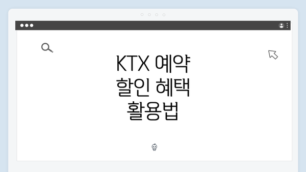 KTX 예약 할인 혜택 활용법