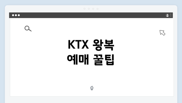 KTX 왕복 예매 꿀팁