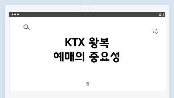 KTX 왕복 예매의 중요성