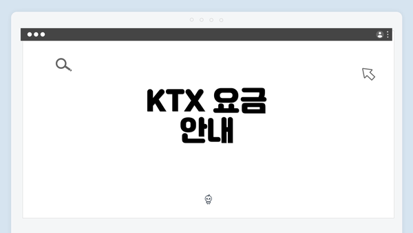 KTX 요금 안내