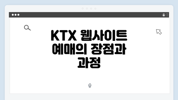 KTX 웹사이트 예매의 장점과 과정