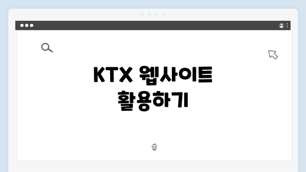 KTX 웹사이트 활용하기