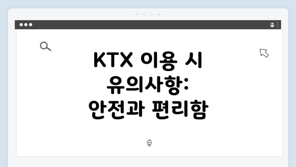 KTX 이용 시 유의사항: 안전과 편리함