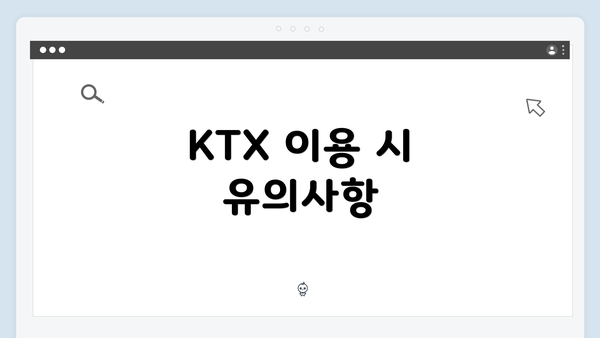 KTX 이용 시 유의사항